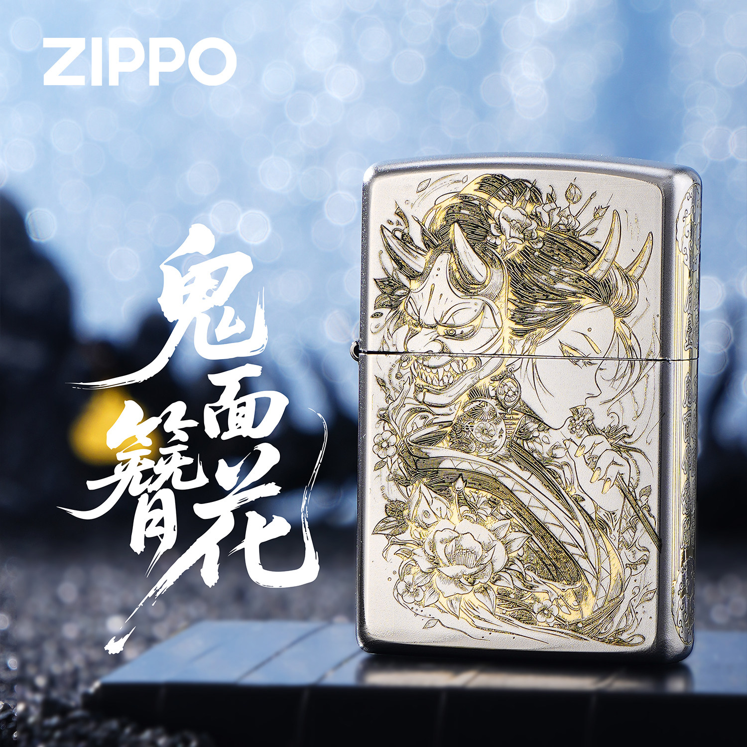 ZIPPO正品鬼面簪花精雕银色煤油防风打火机男士收藏礼品送生日