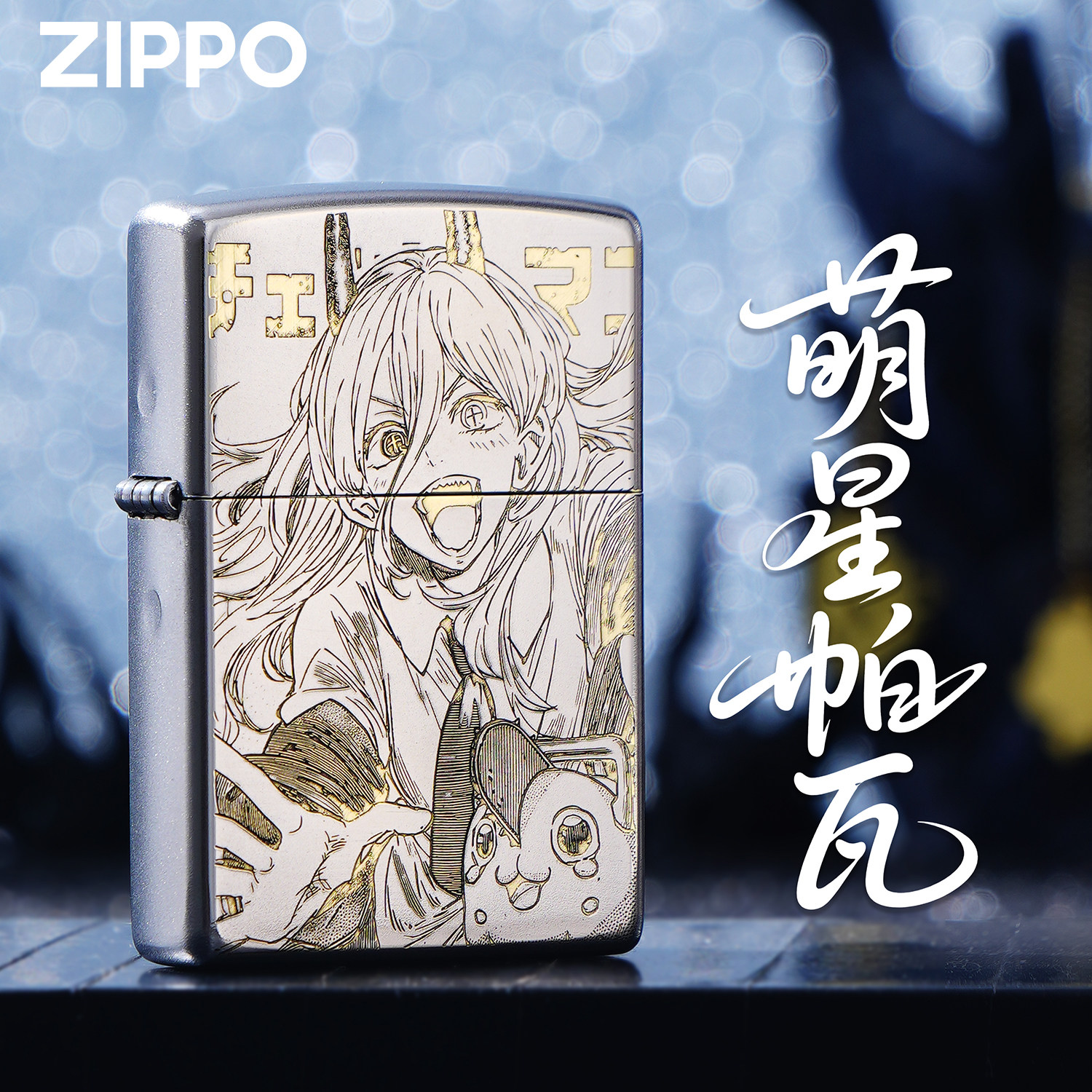 ZIPPO打火机正版帕瓦电锯人动漫角色收藏礼品防风煤油送礼盒男士,ZIPPO/瑞士军刀/眼镜,ZIPPO/芝宝,淘宝优惠券,粉丝福利购,淘宝优惠卷