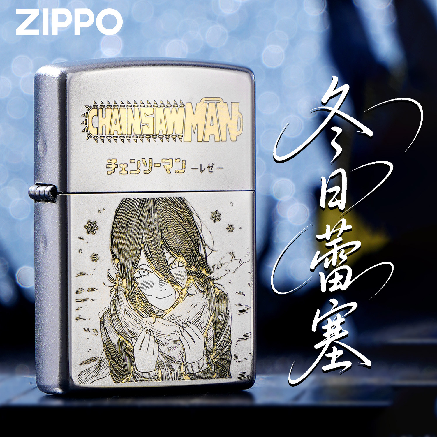 ZIPPO打火机正品电锯人蕾塞联名防风煤油冬日限定送礼盒男士礼物