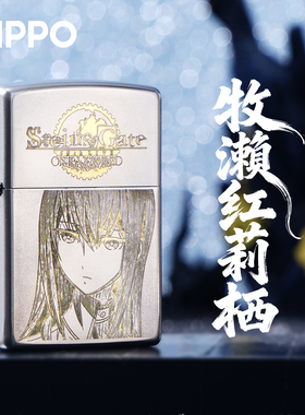 ZIPPO打火机正品牧濑红莉栖命运石之门精雕煤油防风收藏礼物盒男