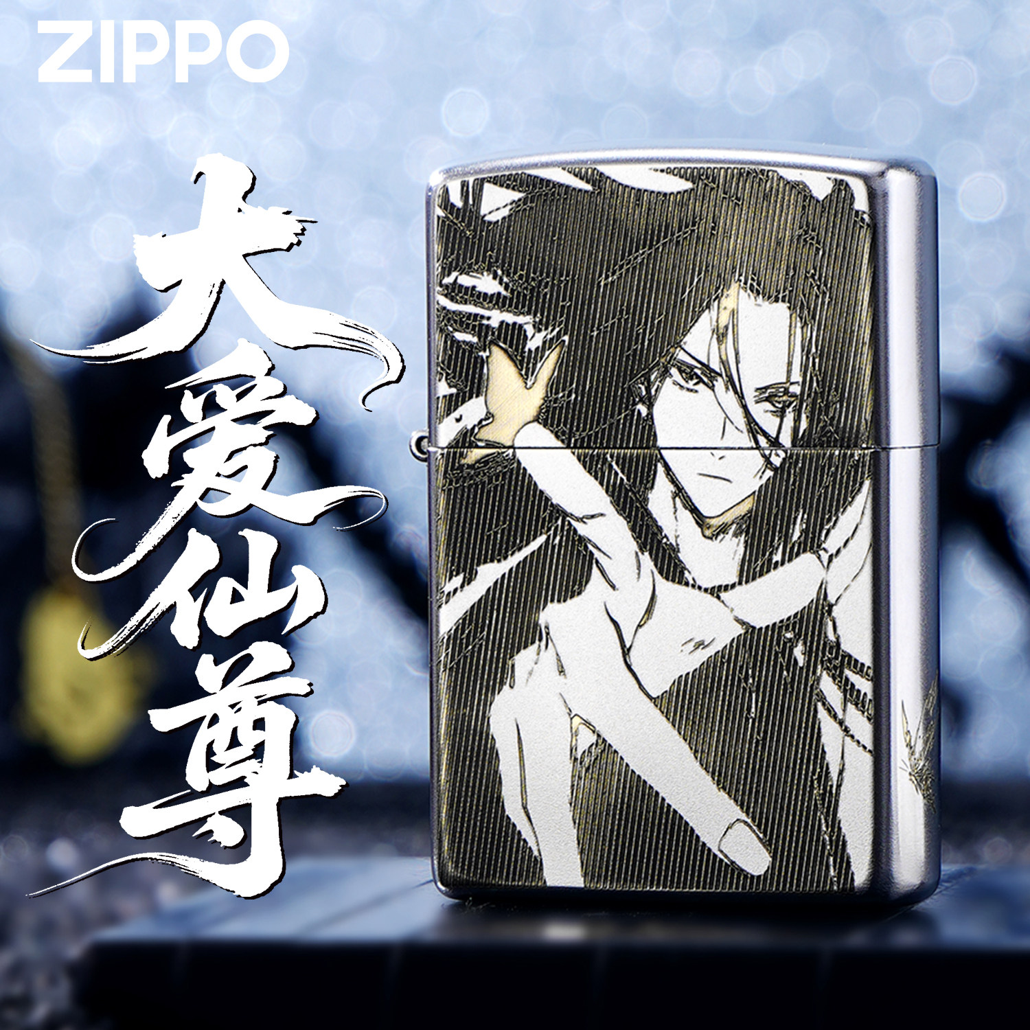 ZIPPO芝宝正版大爱仙尊打火机个性潮流送礼礼盒生日男士煤油防风