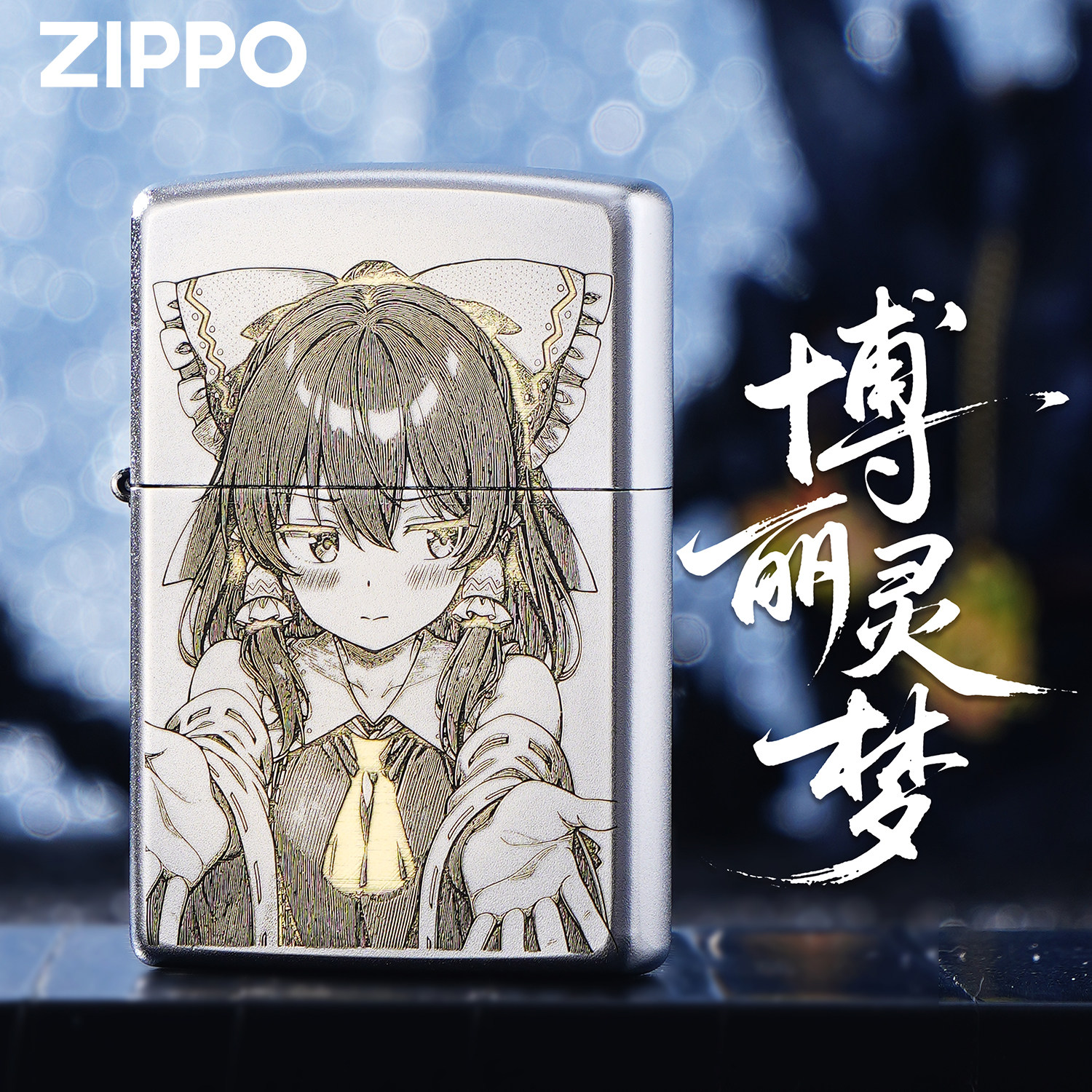ZIPPO正版东方Project博丽灵梦周边打火机收藏送礼经典防风煤油男