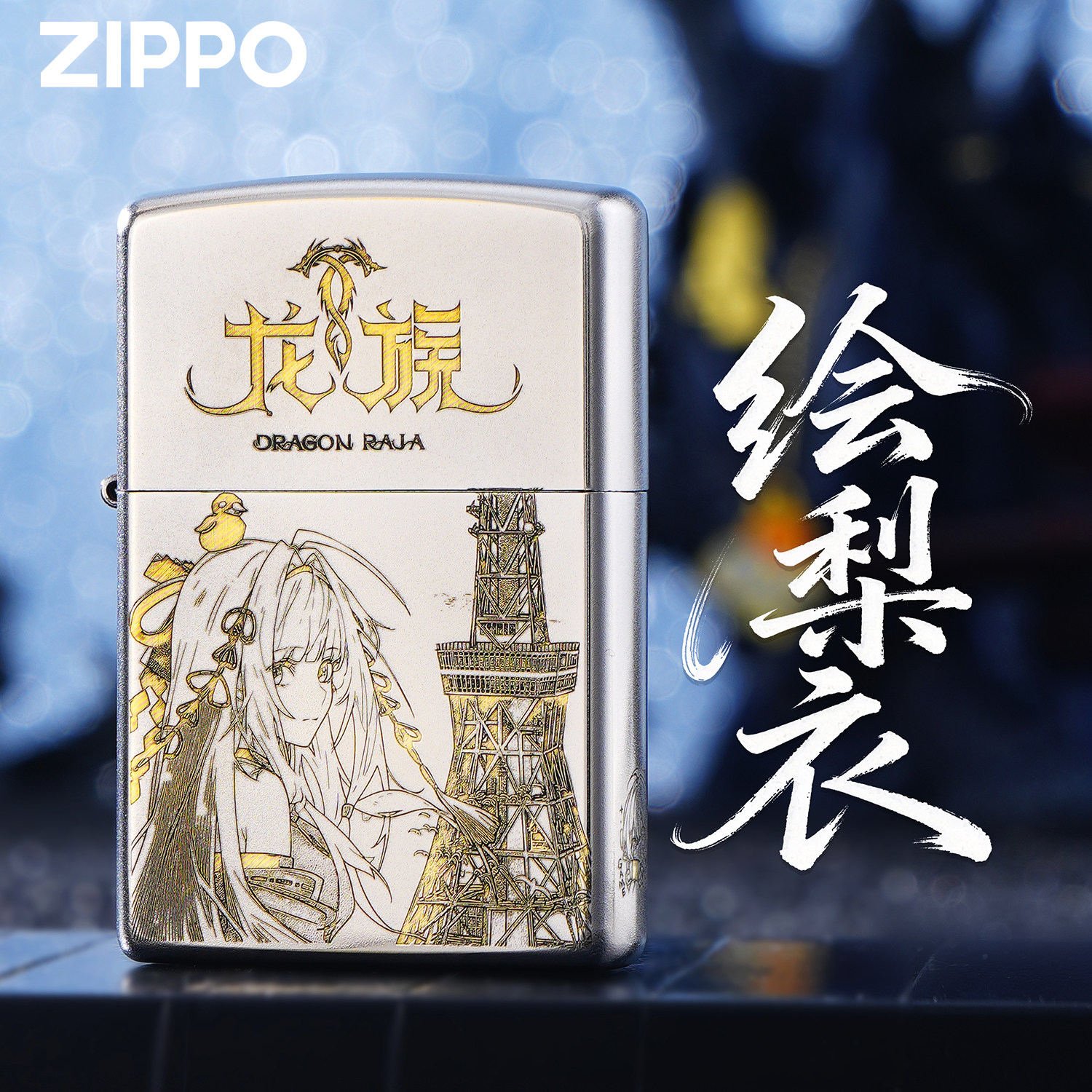 ZIPPO正品龙族绘梨衣优化版联名煤油打火机防风收藏限量男生礼盒