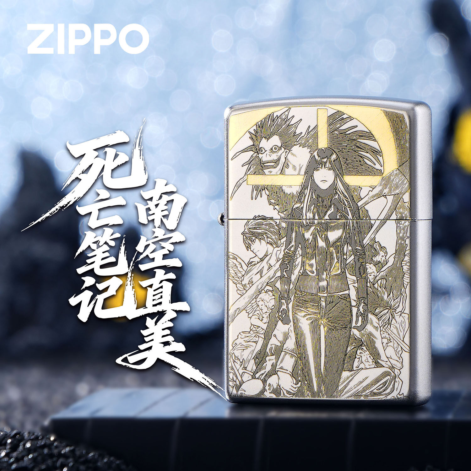 ZIPPO正品死亡笔记南空直美银色煤油防风打火机收藏礼物男士生日