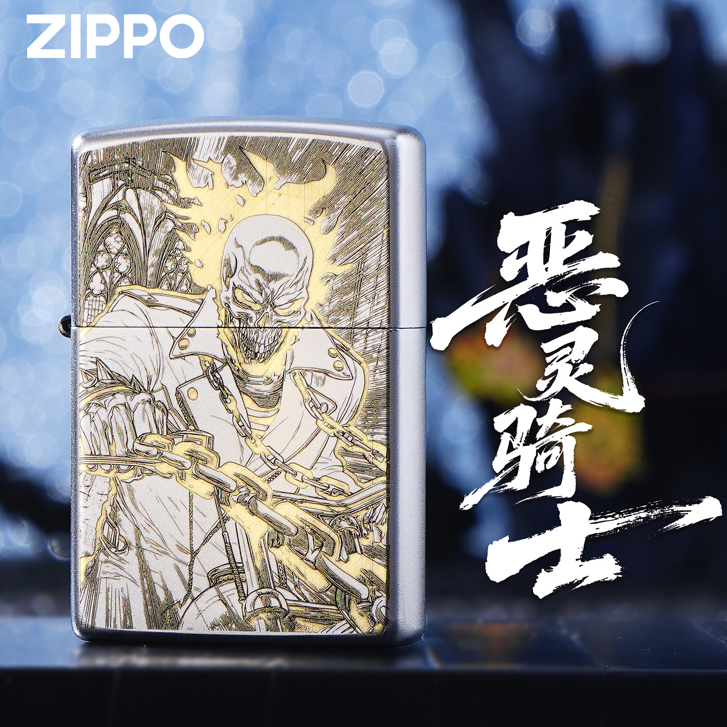 ZIPPO正品恶魔骑士精雕煤油防风打火机银色收藏送礼盒装