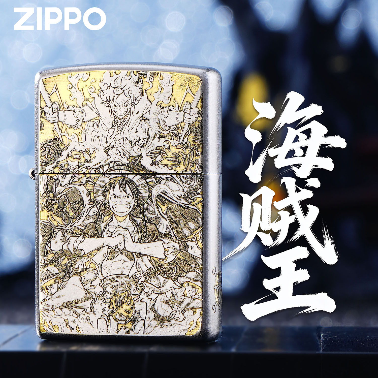 ZIPPO正品海贼王路飞航海精雕煤油防风打火机收藏送礼盒装男士