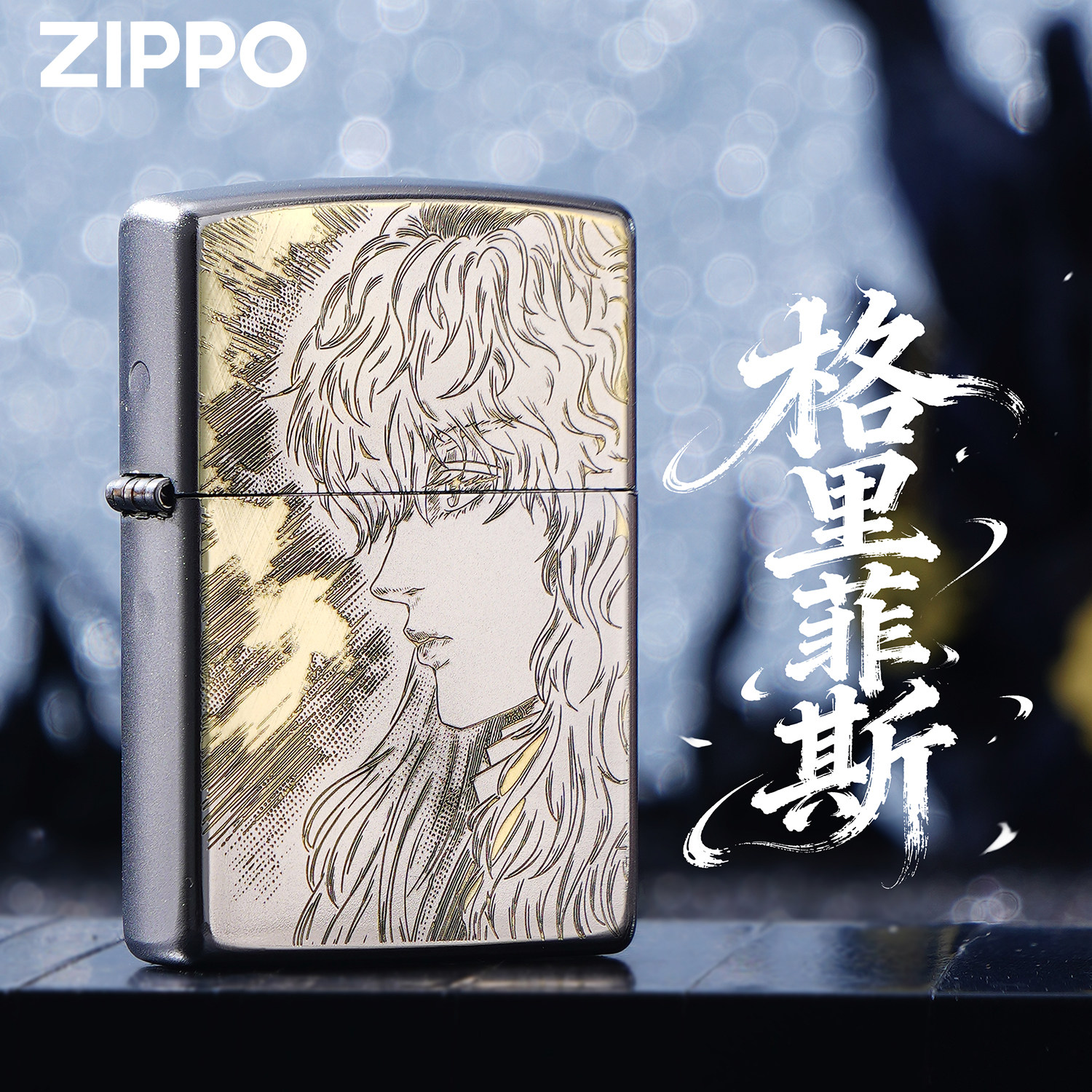 ZIPPO打火机正版剑风传奇格里菲斯联名雕刻煤油防风收藏送礼盒男