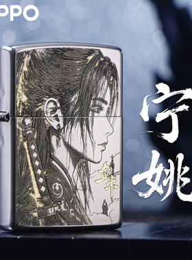 ZIPPO打火机正版剑来宁姚国风雕刻煤油防风男士收藏送礼生日礼盒
