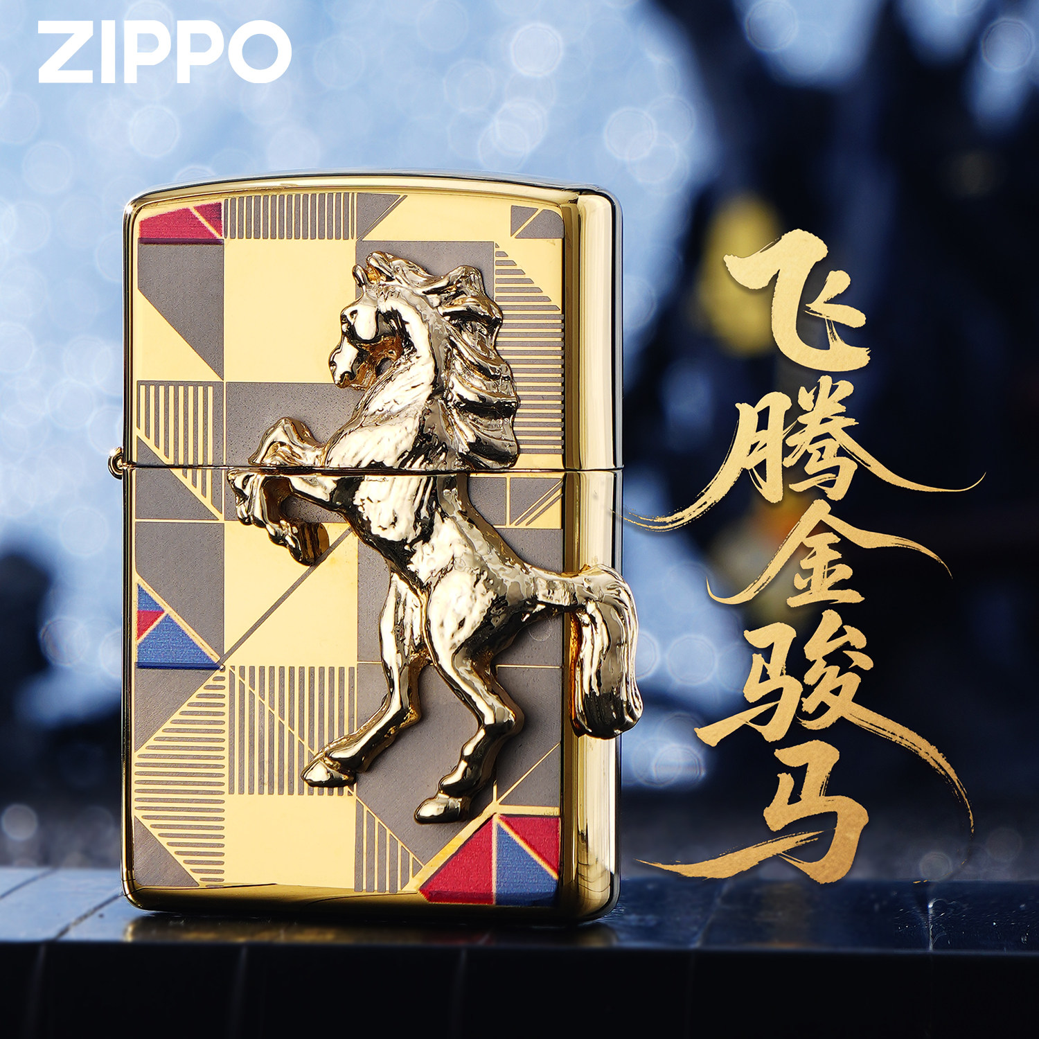 ZIPPO芝宝飞腾金骏马防风煤油镀金打火机立体贴章男士收藏款送礼