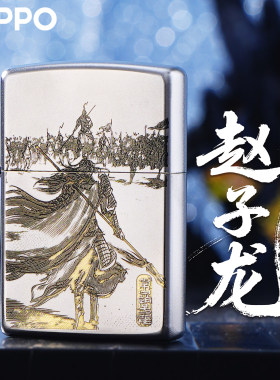 ZIPPO正版赵子龙雕刻煤油打火机