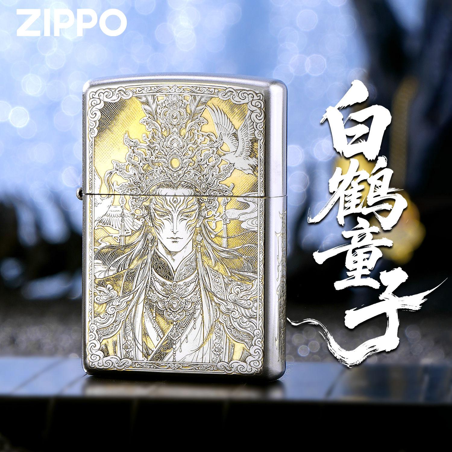 ZIPPO正品白鹤童子精雕银色煤油防风打火机男士收藏礼盒装生日