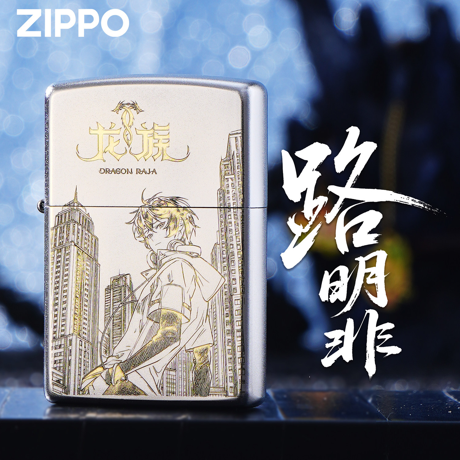 ZIPPO正品龙族路明非煤油打火机图片