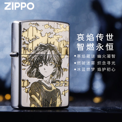 ZIPPO正版柯蓝灰原哀防风打火机