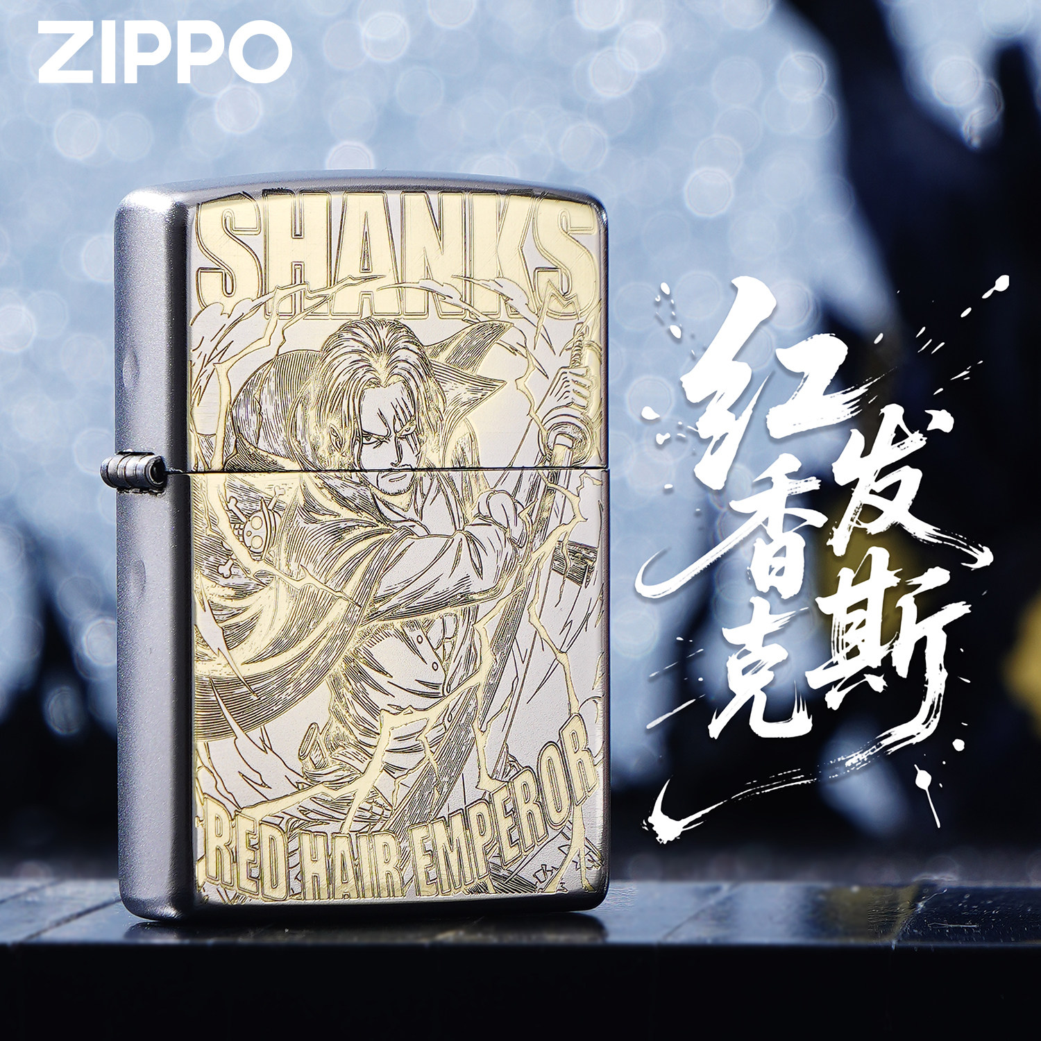 ZIPPO打火机正品红发香克斯航海王海贼精雕煤油防风收藏送礼盒男