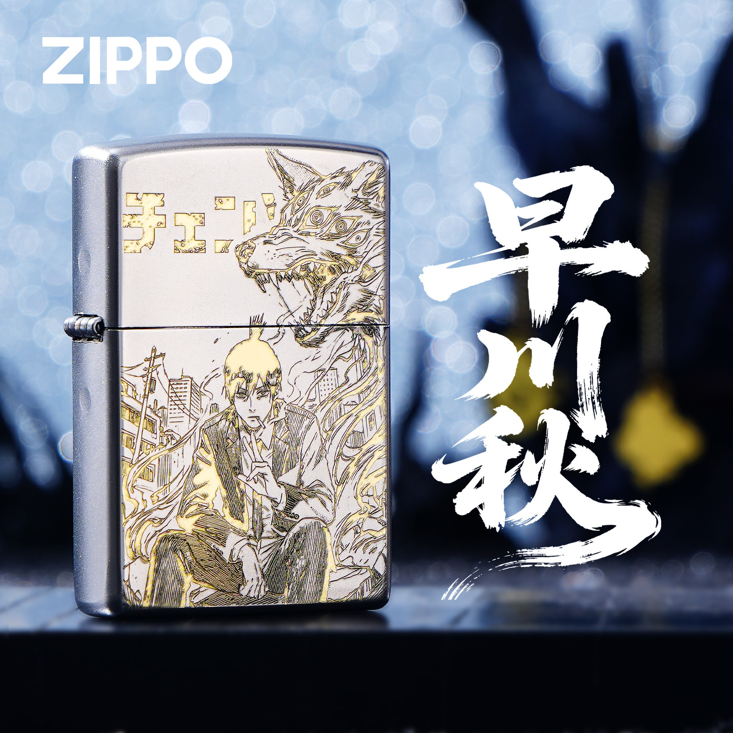 ZIPPO打火机正品电锯人早川秋动漫精雕煤油防风收藏礼品高端盒男,ZIPPO/瑞士军刀/眼镜,ZIPPO/芝宝,淘宝优惠券,粉丝福利购,淘宝优惠卷