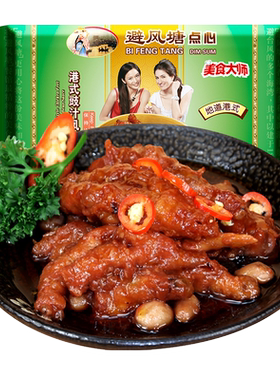 避风塘250g凤爪鸡脚美食广式茶点