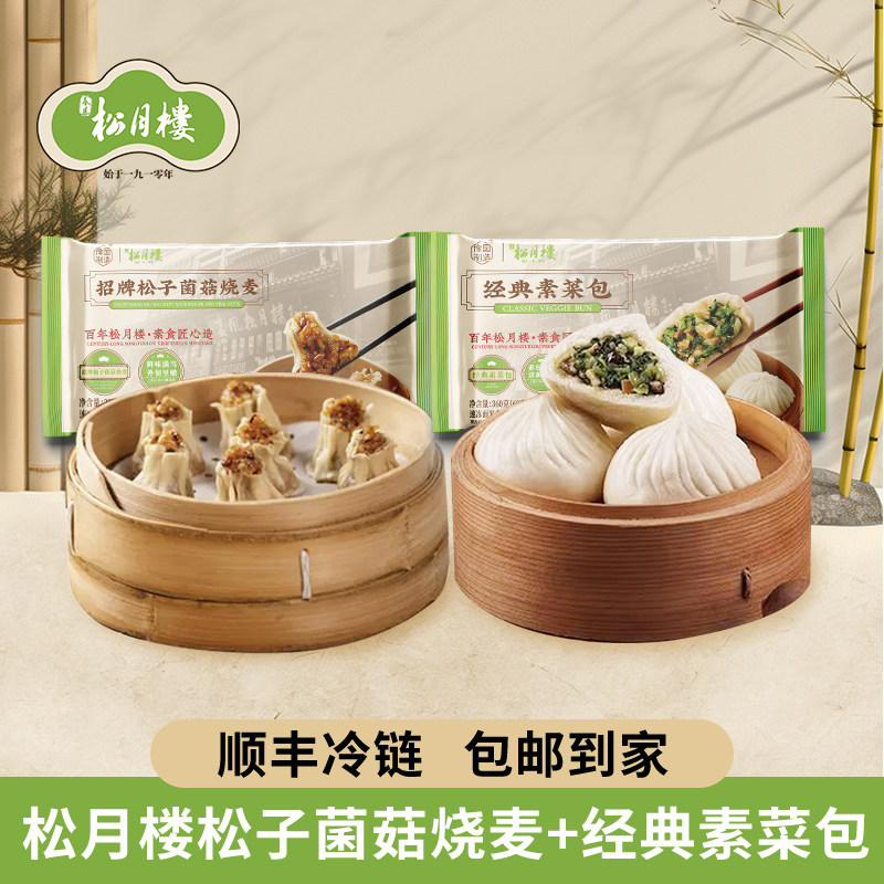 松月楼松子菌菇烧麦经典素菜包组合装半成品面点烧麦早餐包子面点