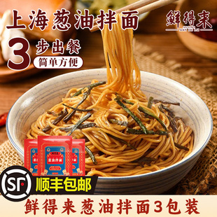 上海鲜得来葱油拌面速食面食非油炸面条酱半成品小笼包生煎早餐
