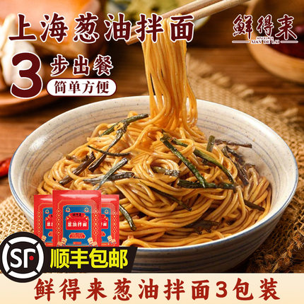 上海鲜得来葱油拌面速食面食非油炸面条酱半成品小笼包生煎早餐