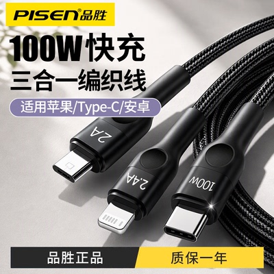 品胜数据线三合一充电器线一拖三快充100W适用苹果17华为mate60Pro安卓16Typec手机三线15/14多用USB车载三头