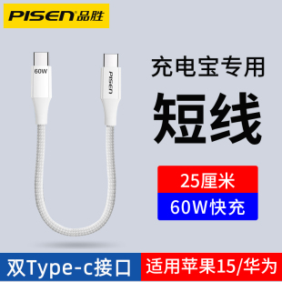 品胜短线双头TypeC数据线充电宝短款 C公对公ctoc口适用苹果15充电线iphone16promax编织tpc 手机充电线USB