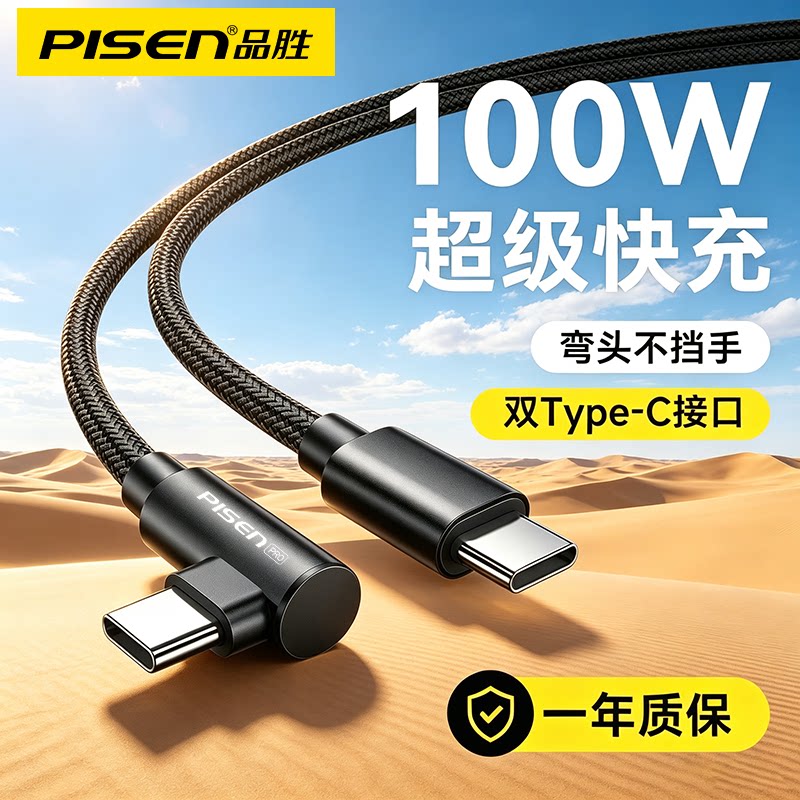 品胜弯头充电线Type-C数据线100W双头快充ctoc适用iphone17promax15华为荣耀小米平板iPad笔记本电脑16充电器图片