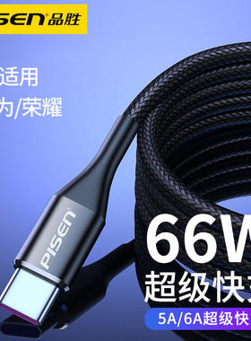品胜5A/6A超级快充数据线typec适用华为荣耀mate40pro手机30p60充电器nova9套装50v20充电线66W闪充22.5w插头