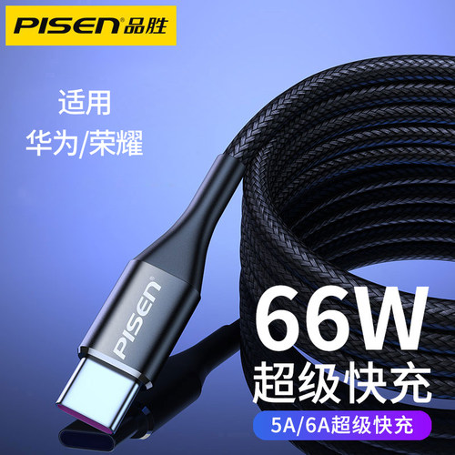 品胜适用华为超级快充数据线