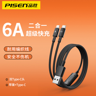 品胜一拖二数据线二合一充电器线USB车载1分2双头6a闪充适用苹果16iphone15荣耀OPPO华为typec手机超级快充