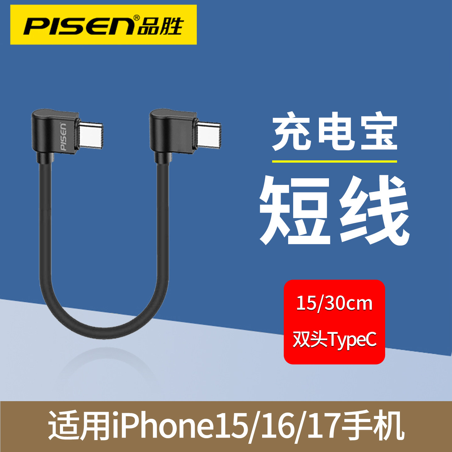品胜双typec数据线充电器线双弯头公对公ctoc双c口手机pd快充线适用苹果17iPhone16ProMax15华为短款充电宝线图片