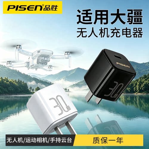 品胜适用大疆无人机充电器30W快充neo2/Mini3/2/2SE/4Pro/Air 3s充电头Osmo Action3s手持云台pocket4/3插头