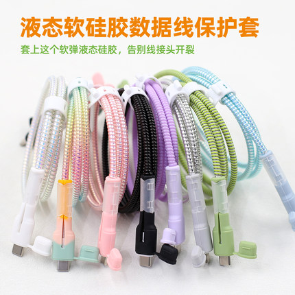 硅胶数据线保护套适用苹果OPPO小米vivo华为充电线简约缠绕绳防断