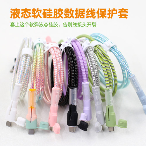适用苹果安卓硅胶数据线保护套