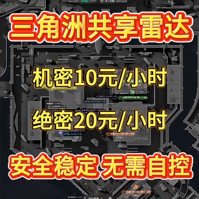 三角洲雷达网页共享主播同款寻宝鼠跑刀稳定护航手机电脑无需自控