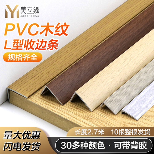 PVC石塑复合木地板L型直角收边条