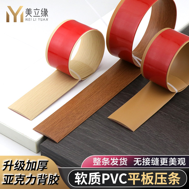 自粘PVC塑胶木地板压条收边条平板过门槛条门口高低接缝隙装饰条,家装主材,收边条/压线条,淘宝优惠券,粉丝福利购,淘宝优惠卷