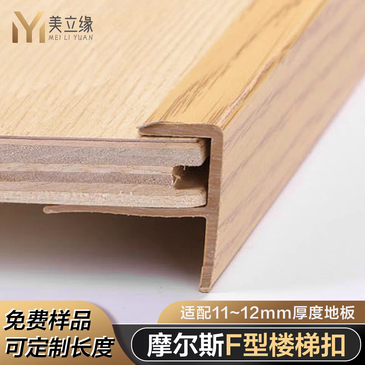摩尔斯F型收边条PVC楼梯地板扣条图片