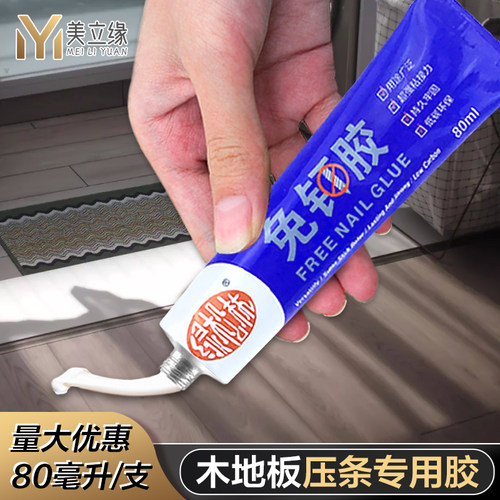 木地板压条免钉胶强力代钉胶地面收边条万能胶粘墙面踢脚线专用胶