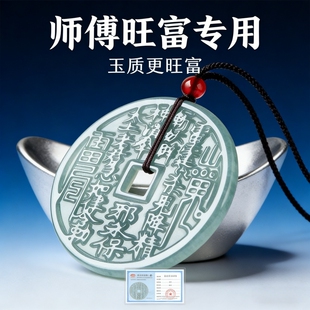 翡翠山鬼花钱吊坠新中式挂件男女通用玉质师傅旺富专用