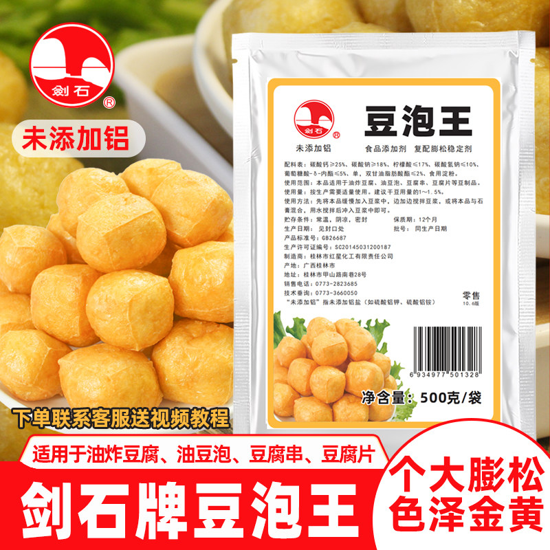 剑石豆泡王500克豆泡用无铝膨松剂 商用油豆泡豆腐泡腐竹片起泡剂