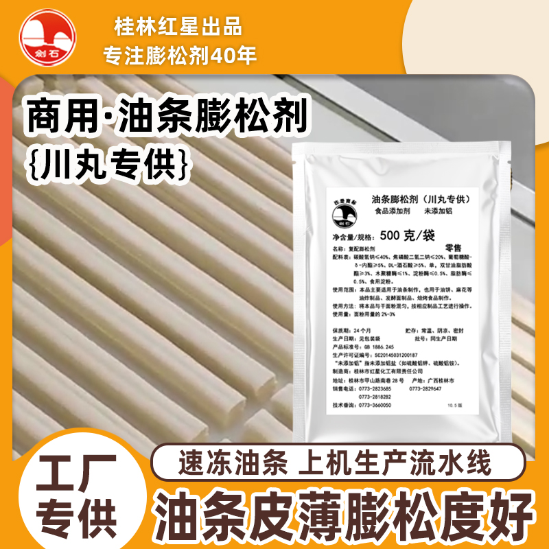 剑石牌油条膨松剂川丸专用速冻油条膨松剂上机流水线生产膨松度好