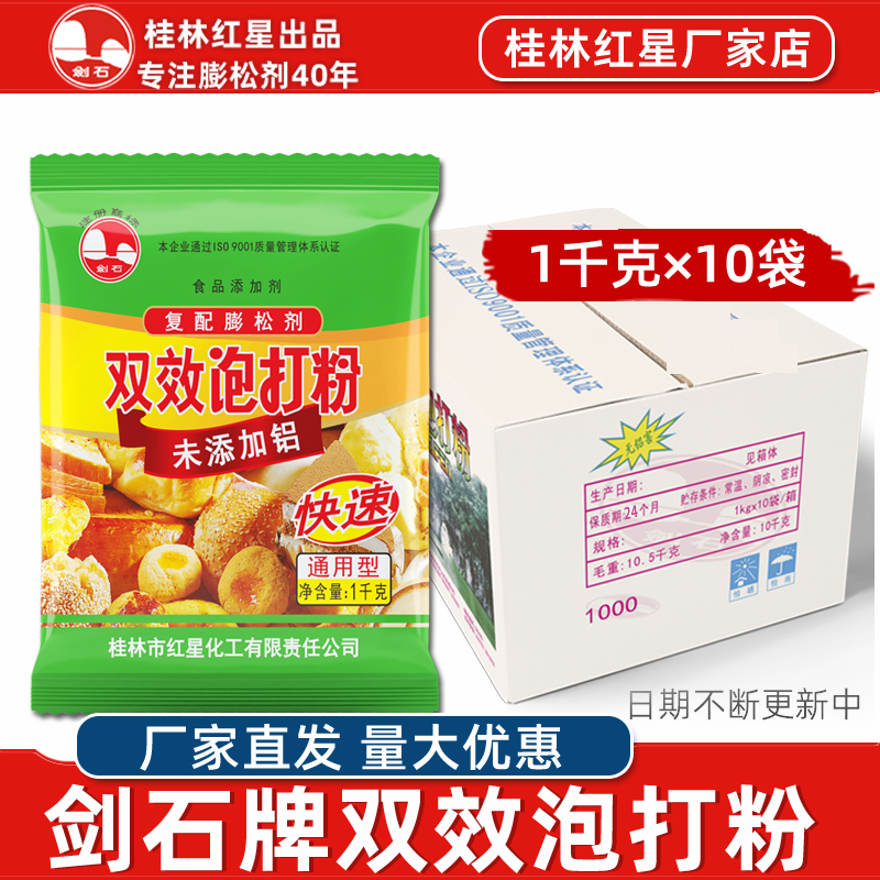 桂林剑石双效泡打粉千克整箱