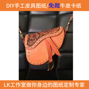 LKDJ071手工皮具DIY图纸版型斩孔切割牛卡D家马鞍单肩包可定制