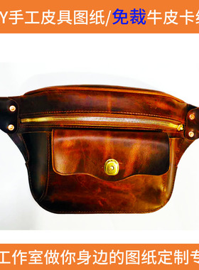 LK XB138DIY手工皮具图纸版型免裁牛卡斩距准可定制卡复古胸包