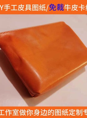 LKSn172DIY手工皮具图纸版型免裁牛卡斩距准可定制卡洗漱手拿包