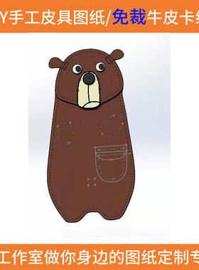LKBD195DIY手工皮具图纸版型免裁牛卡可定制卡萌熊笔袋文具收纳包