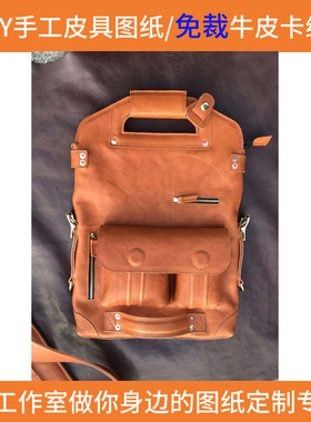 LK SJ093DIY手工皮具图纸版型免裁牛卡可定制卡 单双肩手提包
