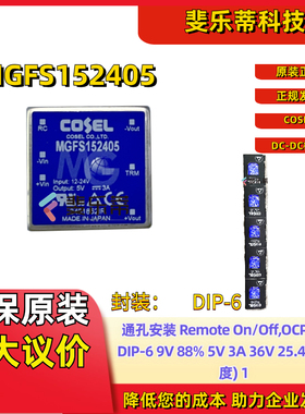 MGFS152405 科索DC-DC电源模块直插6脚15W隔离转换器