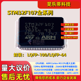原装正品STM32F107VCT6/RC/RB/VB107全系列单片机MCU微控制器芯片