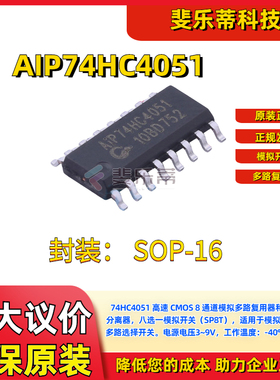 74HC4051D原装AIP74HC4051中微爱芯SOP16模拟开关/多路复用器芯片